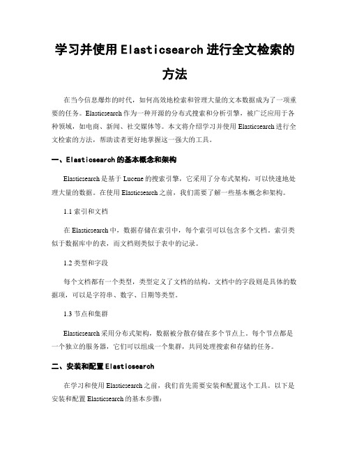 学习并使用Elasticsearch进行全文检索的方法