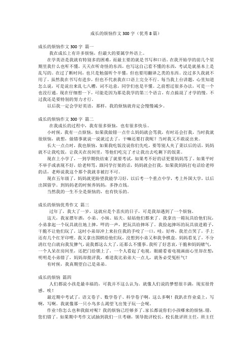 成长的烦恼作文300字(优秀8篇)