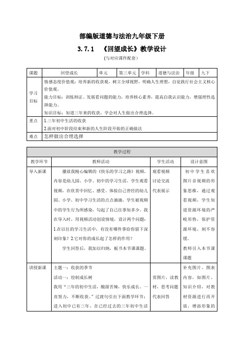 《回望成长》教学设计部编版道德与法治九年级下册