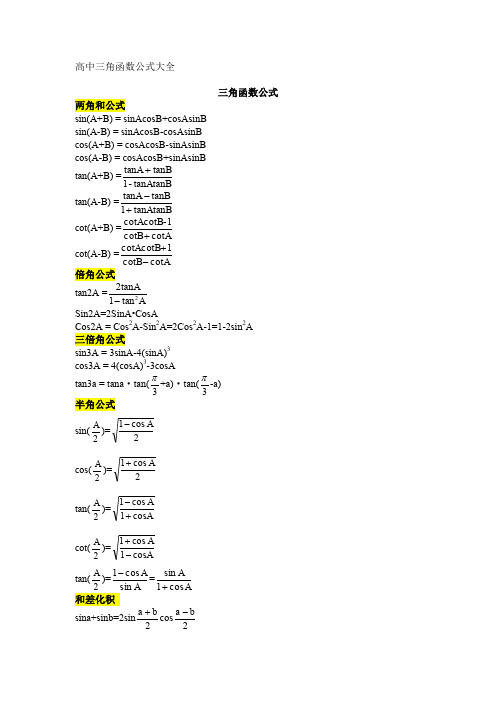 高中三角函数公式大全(免费)