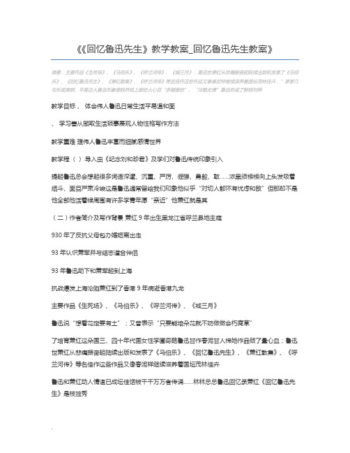 《回忆鲁迅先生》教学教案_回忆鲁迅先生教案