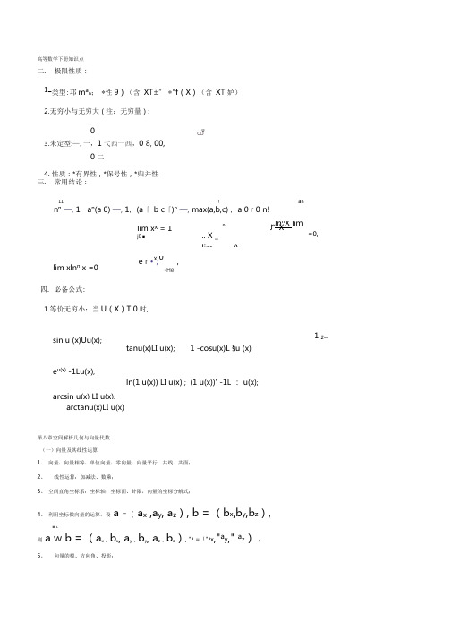 高等数学下册知识点总结