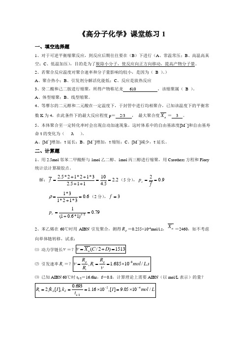 高分子化学课堂练习