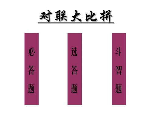 人教版小学六年级语文对联大比拼