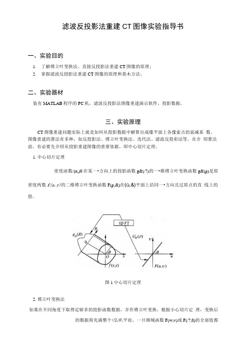 滤波反投影法重建CT图像实验指导书一、实验目的1.了解傅立叶.docx