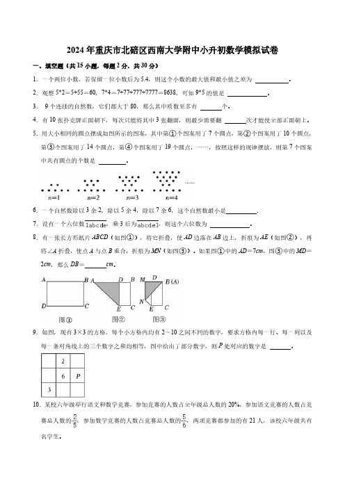 2024年重庆市北碚区西南大学附中小升初数学模拟试卷(含答案)