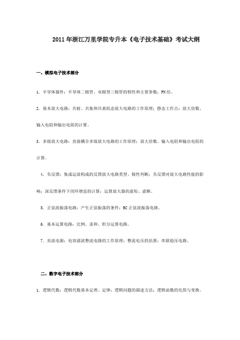2011浙江万里学院专升本电子技术基础考试大纲