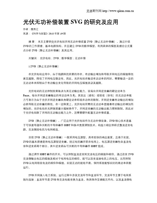 光伏无功补偿装置SVG的研究及应用