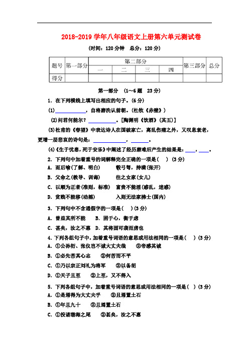 2018年最新人教版八年级语文上册第六单元考试题及答案