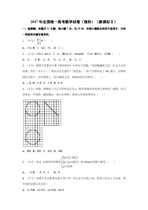 2017年全国统一高考数学试卷(理科)(新课标ⅱ)及解析