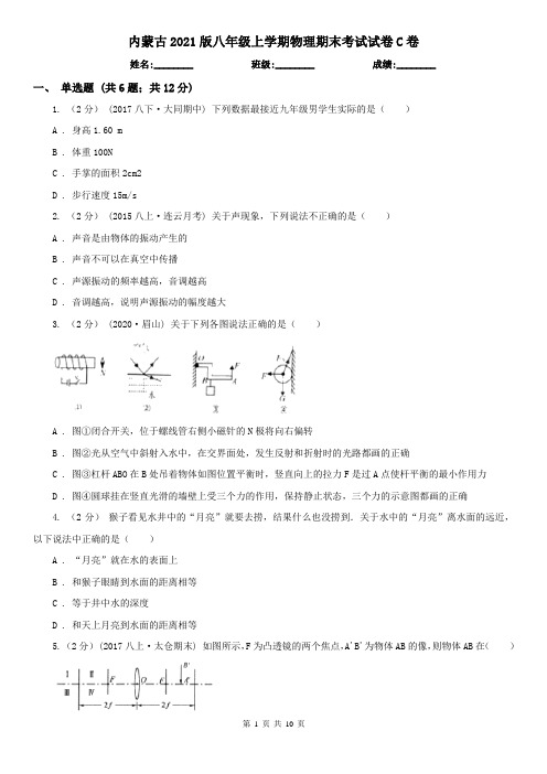 内蒙古2021版八年级上学期物理期末考试试卷C卷(新版)