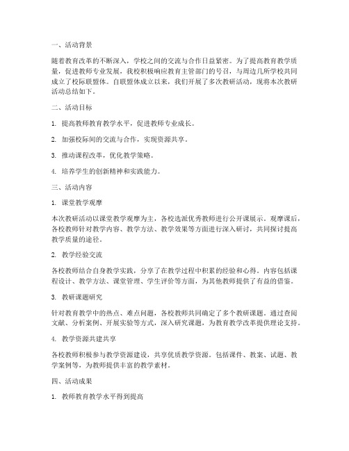 校际联盟体教研活动总结