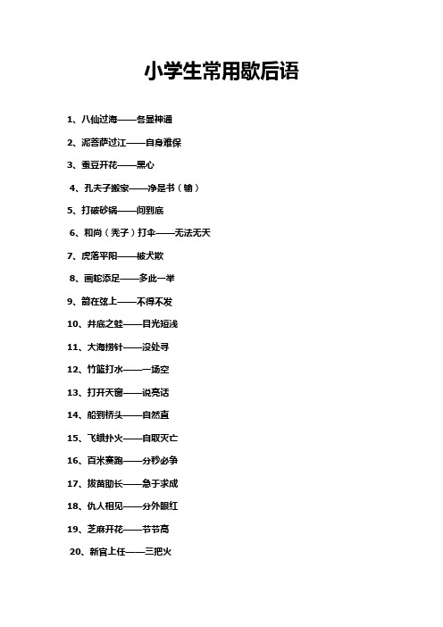 小学语文常用歇后语100条