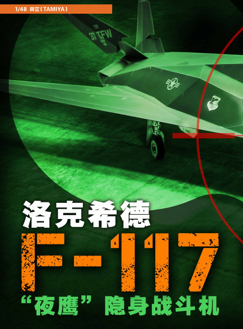 洛克希德 F-117“夜鹰”隐身战斗机