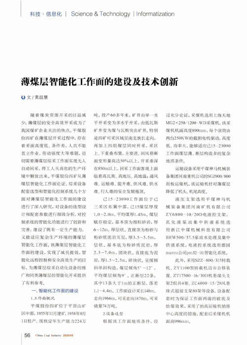 薄煤层智能化工作面的建设及技术创新