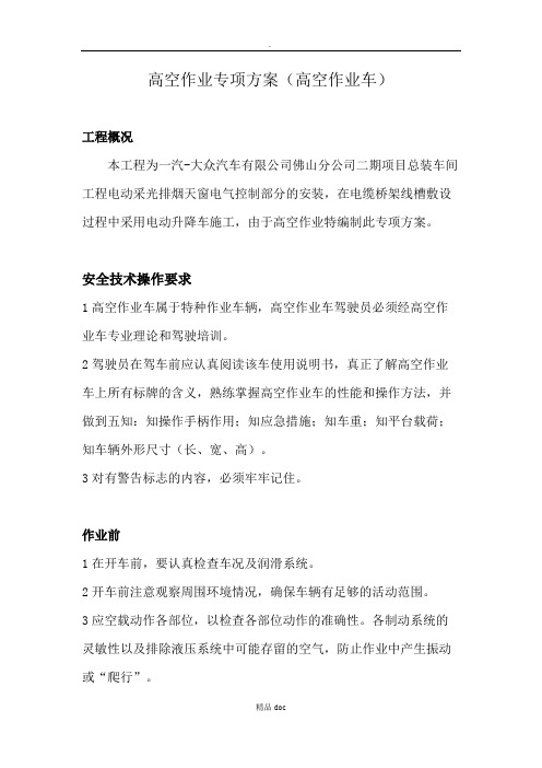 升降车安全方案推荐WORD范文