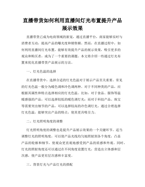 直播带货如何利用直播间灯光布置提升产品展示效果