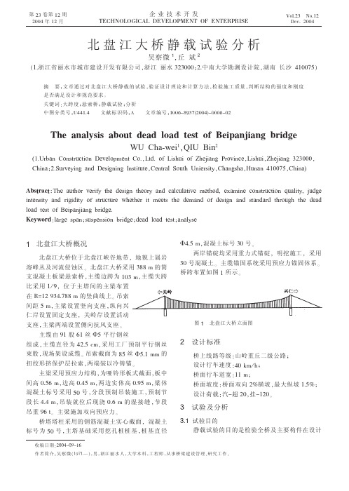 北盘江大桥静载试验分析