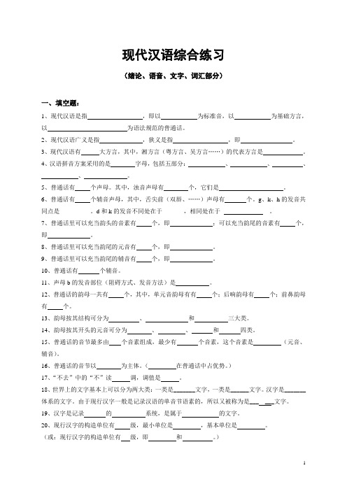 现代汉语综合练习(上)说课材料