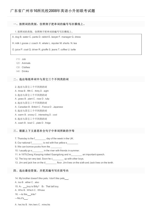 广东省广州市16所民校2008年英语小升初联考试题及参考答案