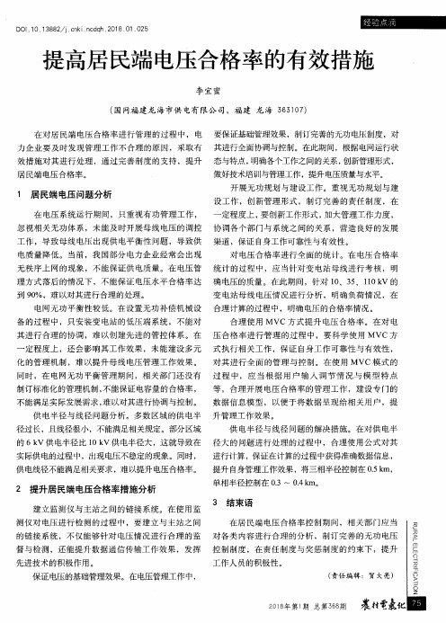 提高居民端电压合格率的有效措施