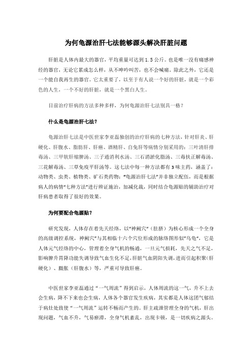 为何龟源治肝七法能够源头解决肝脏问题