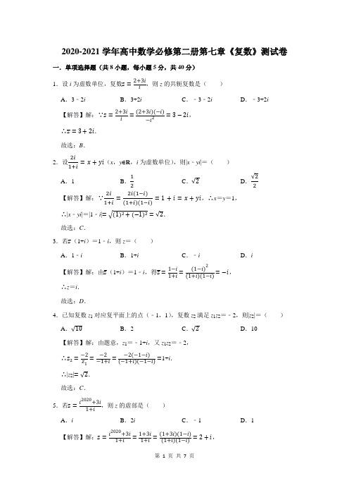 2020-2021学年高中数学必修第二册第七章《复数》测试卷及答案解析