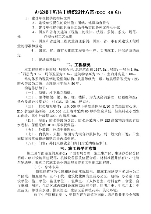 办公楼工程施工组织设计方案(DOC 48页)