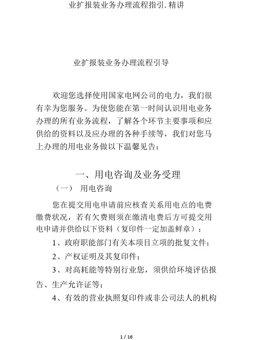 业扩报装业务办理流程指引.精讲