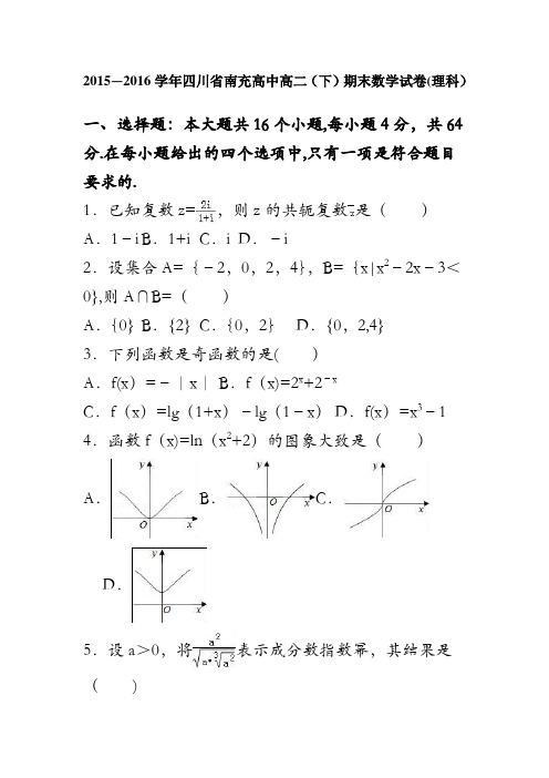 四川省南充高中2015-2016学年高二下学期期末数学试卷(理科) 含解析