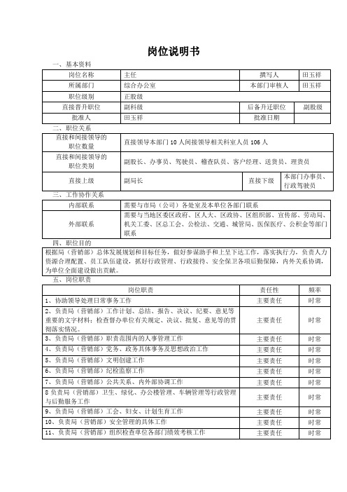 综合办公室主任岗位说明书范例