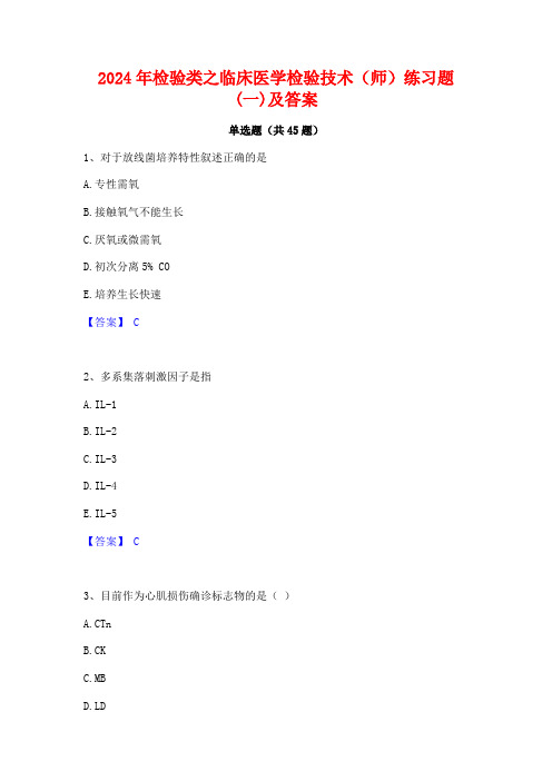 2024年检验类之临床医学检验技术(师)练习题(一)及答案