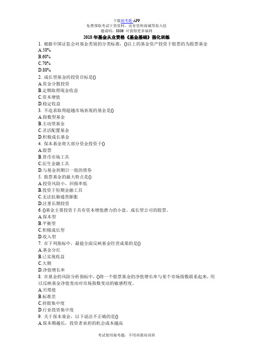 2018年基金从业资格《基金基础》强化训练_毙考题