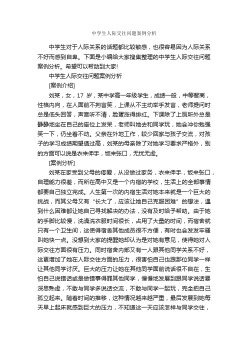 中学生人际交往问题案例分析_交际礼仪_