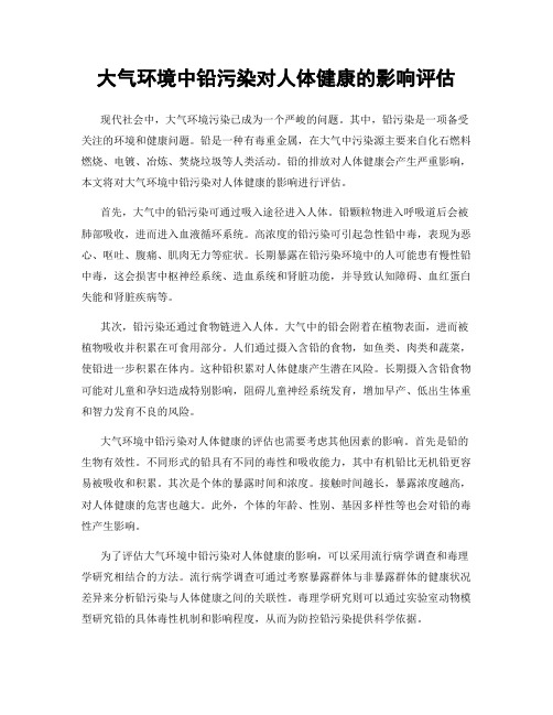 大气环境中铅污染对人体健康的影响评估