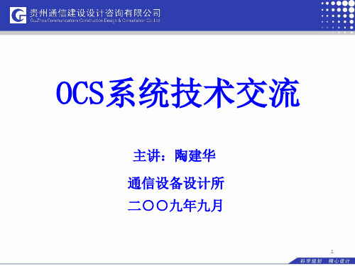 OCS技术交流