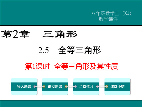 新湘教版八年级数学上2.5全等三角形及其性质ppt公开课优质教学课件