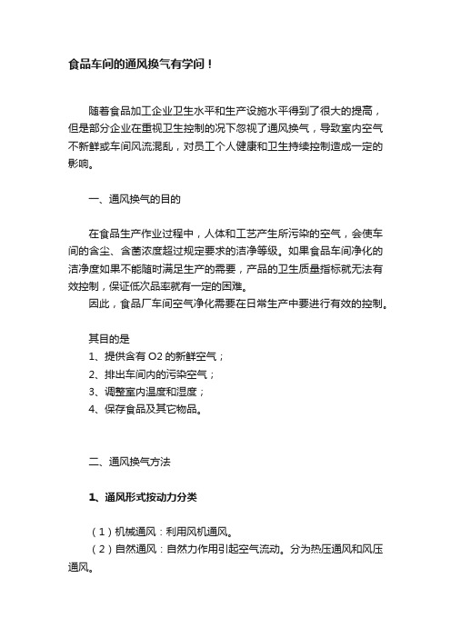 食品车间的通风换气有学问！