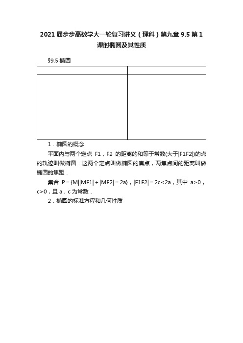 2021届步步高数学大一轮复习讲义（理科）第九章9.5第1课时椭圆及其性质