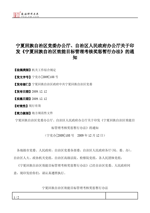 宁夏回族自治区党委办公厅、自治区人民政府办公厅关于印发《宁夏