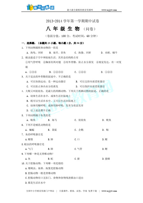 2013-2014八年级生物期中试题