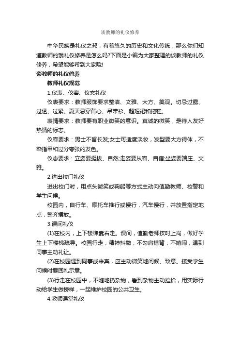 谈教师的礼仪修养_交际礼仪_