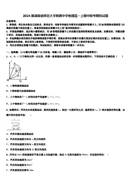 2024届湖南省师范大学附属中学物理高一上期中联考模拟试题含解析