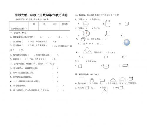 北师大版一年级上册数学第六单元试题(认识物体)