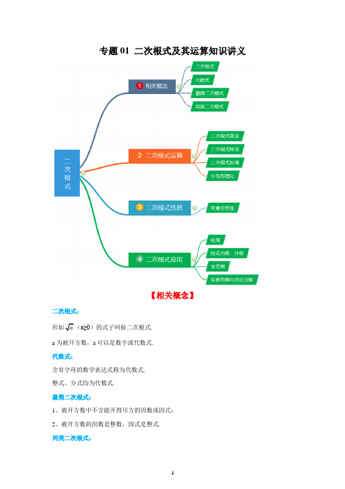 二次根式及其运算知识讲义(解析版)