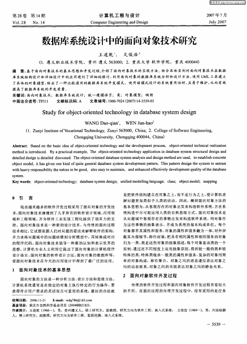 数据库系统设计中的面向对象技术研究