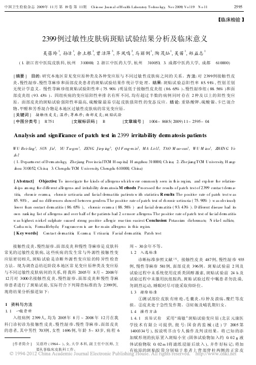 2399例过敏性皮肤病斑贴试验结果分析及临床意义