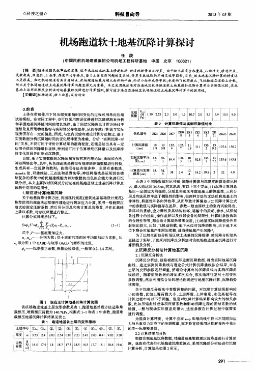 机场跑道软土地基沉降计算探讨