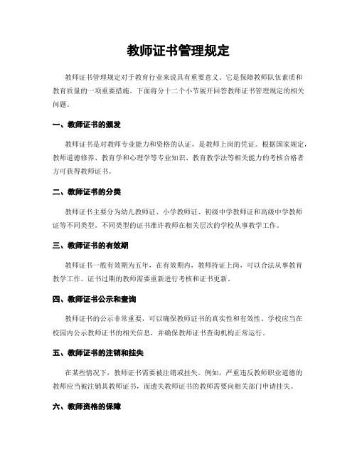 教师证书管理规定