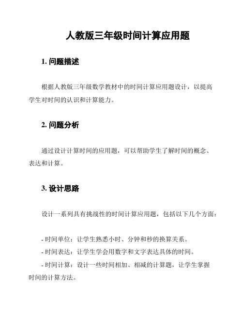 人教版三年级时间计算应用题